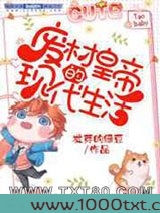 废柴皇帝的现代生活图片