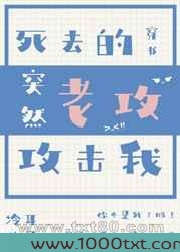 死去的老攻突然攻击我[穿书]图片