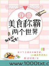 我靠美食称霸两个世界
