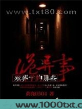 殡葬学的那些诡异事