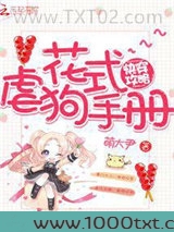 快穿攻略之花式虐狗手册图片