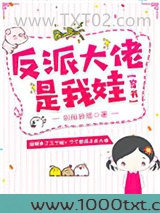 反派大佬是我娃[穿书]图片