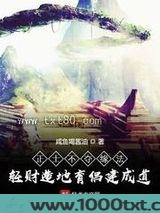 正士不夺缘法轻财造地育侣建成道图片