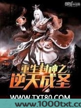 重生封神之逆天成圣图片
