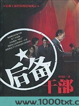 后备干部图片