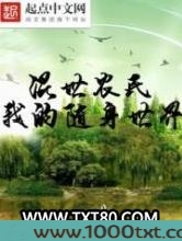 混世农民之我的随身世界图片