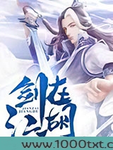 剑在江湖图片