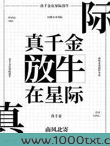 真千金在星际放牛图片