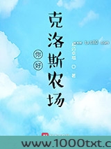 你好，克洛斯农场图片