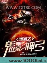 网游之鬼影神弓