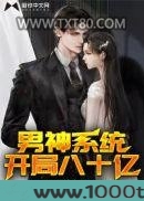 男神系统：开局八十亿图片