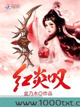 红炎叹图片