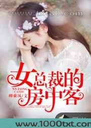 女总裁的房中客图片