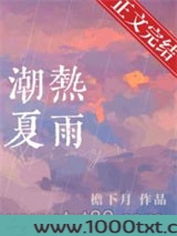 潮热夏雨图片