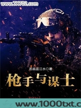 枪手与谋士
