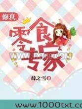 修真零食专家图片