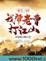 重生三国：我帮老曹打江山图片