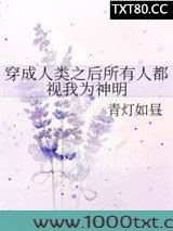 穿成人类之后所有人都视我为神明图片