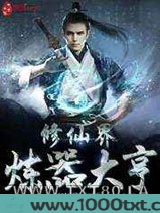 修仙界炼器大亨图片