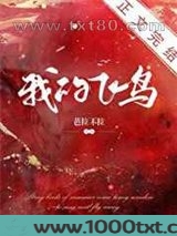 我的飞鸟[豪门]