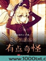 我的恋爱系统有点奇怪图片