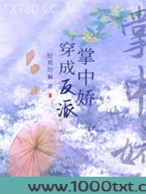 穿成反派掌中娇图片