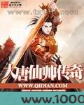 大唐仙帅传奇图片