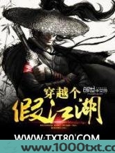 穿越个假江湖图片