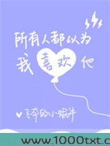 所有人都以为我喜欢他图片