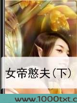 女帝憨夫(下)图片