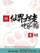 被仙界大佬吃穷以后图片