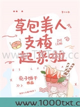 草包美人支棱起来啦