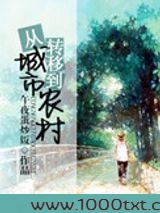 从城市转移到农村图片