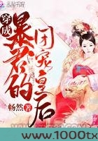 穿成暴君的团宠皇后图片