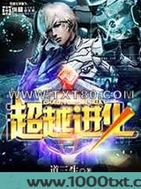 超越进化图片