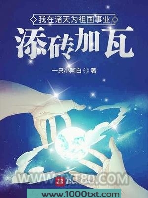 我在诸天为祖国事业添砖加瓦图片