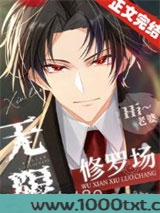 无限修罗场