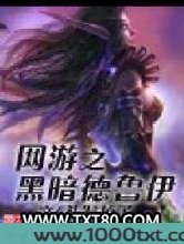 网游之黑暗德鲁伊图片
