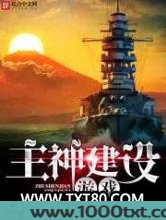 主神建设游戏图片