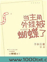 当主角外挂被蝴蝶了
