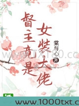 督主竟是女装大佬