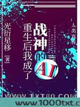 重生后我成了战神的AI[星际]