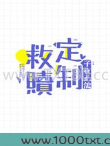 定制救赎[快穿]