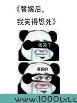 替嫁后我笑得想死