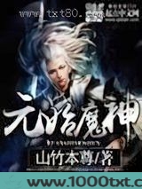 元始魔神图片