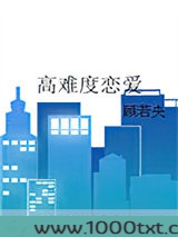 高难度恋爱图片