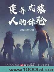 变异成狼人的体验图片