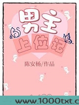男主上位记图片