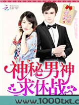 神秘男神，求休战！图片