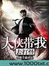 大侠带我去打怪图片